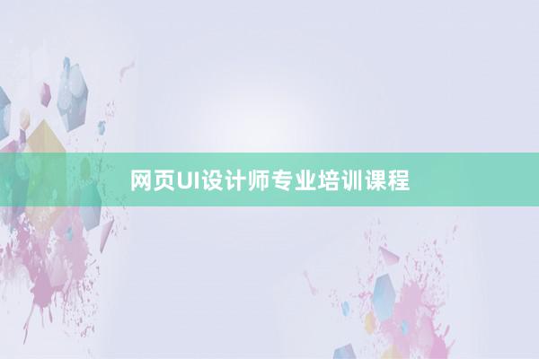 网页UI设计师专业培训课程